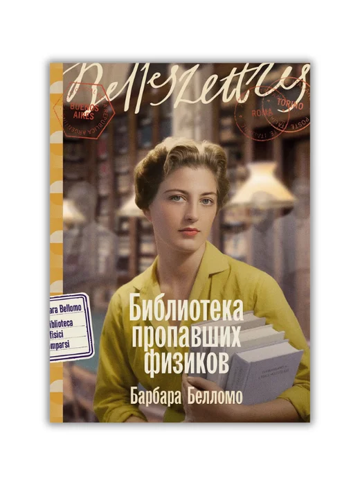 Библиотека пропавших физиков - Image 1 of 1