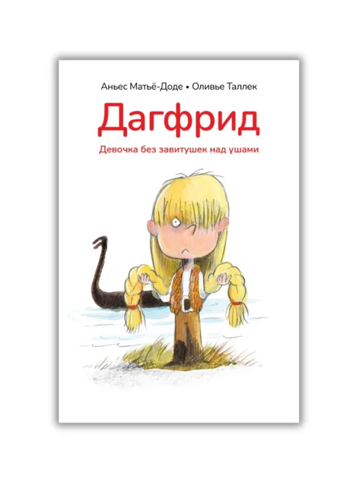 Дагфрид. Девочка без завитушек над ушами - Image 1 of 1