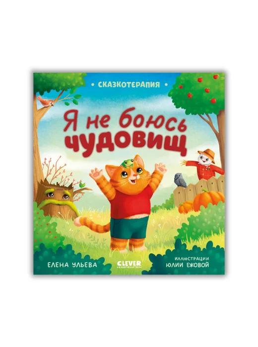 Сказкотерапия. Я не боюсь чудовищ - Image 1 of 4