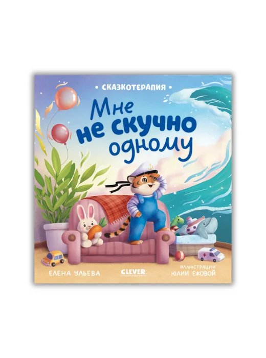 Сказкотерапия. Мне не скучно одному - Image 1 of 5