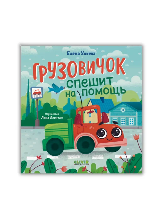 Маленький грузовичок. Грузовичок спешит на помощь - Image 1 of 4
