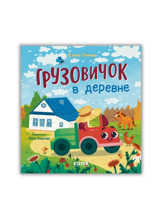 Маленький грузовичок. Грузовичок в деревне - Image 1 of 4