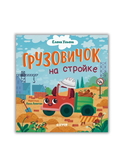 Маленький грузовичок. Грузовичок на стройке - Image 1 of 4