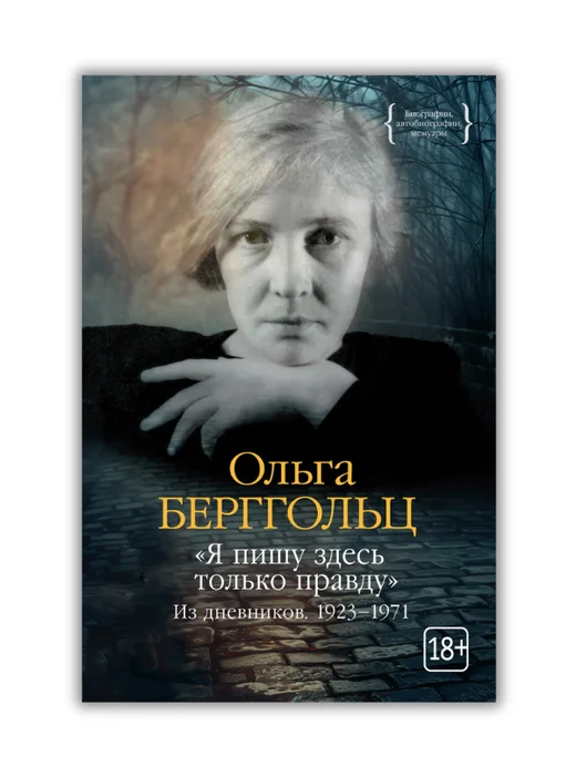 «Я пишу здесь только правду». Из дневников. 1923–1971 - Image 1 of 4
