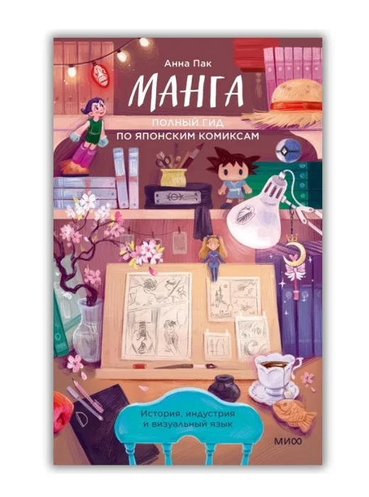 Книга: Манга. Полный гид по японским комиксам - Image 1 of 1