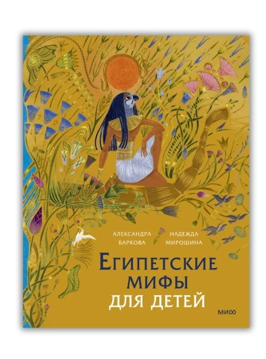 Египетские мифы для детей - Image 1 of 1