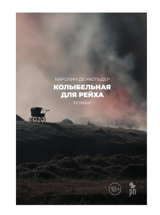 Колыбельная для Рейха - Image 1 of 1