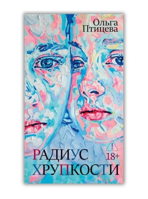 Радиус хрупкости - Image 1 of 1