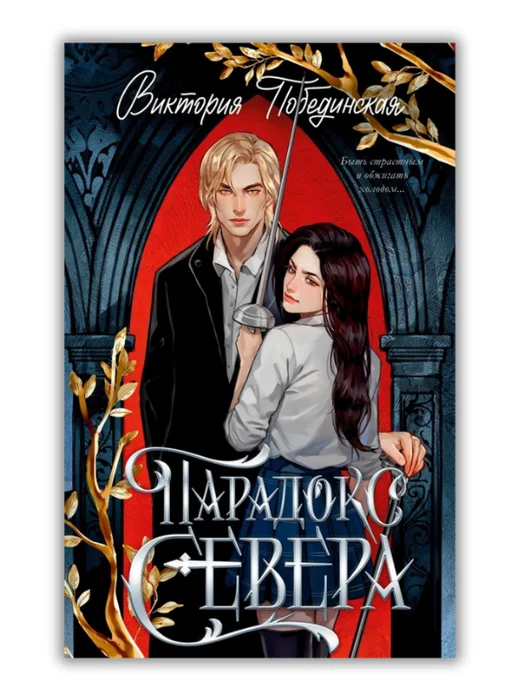 Парадокс Севера - Image 1 of 1