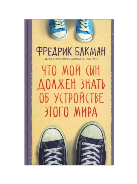 Что мой сын должен знать об устройстве этого мира - Image 1 of 1