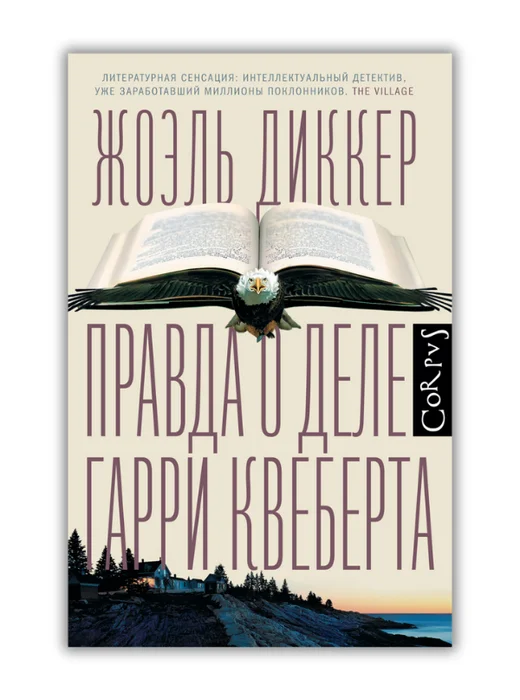 Правда о деле Гарри Квеберта - Image 1 of 1