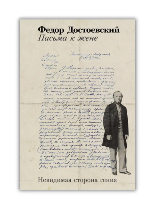 Письма к жене: Невидимая сторона гения - Image 1 of 1