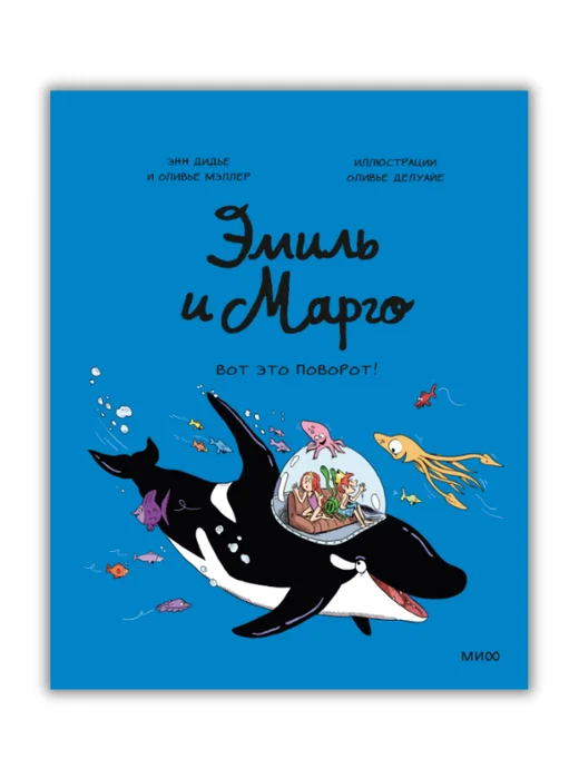 Эмиль и Марго. Вот это поворот! - Image 1 of 3