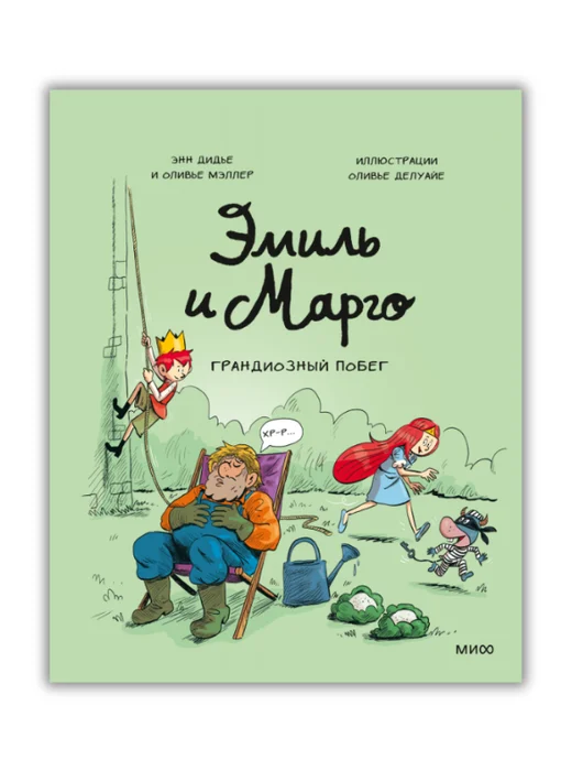 Эмиль и Марго. Грандиозный побег - Image 1 of 3