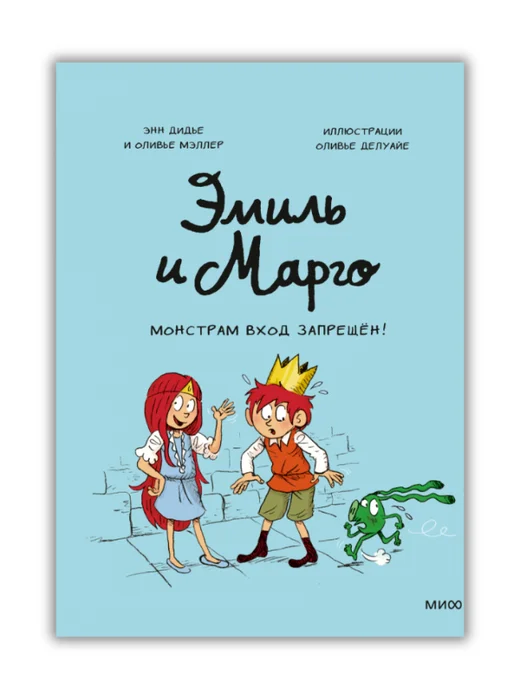 Эмиль и Марго. Монстрам вход запрещен! - Image 1 of 4