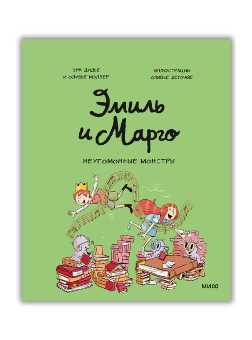 Эмиль и Марго. Неугомонные монстры - Image 1 of 4