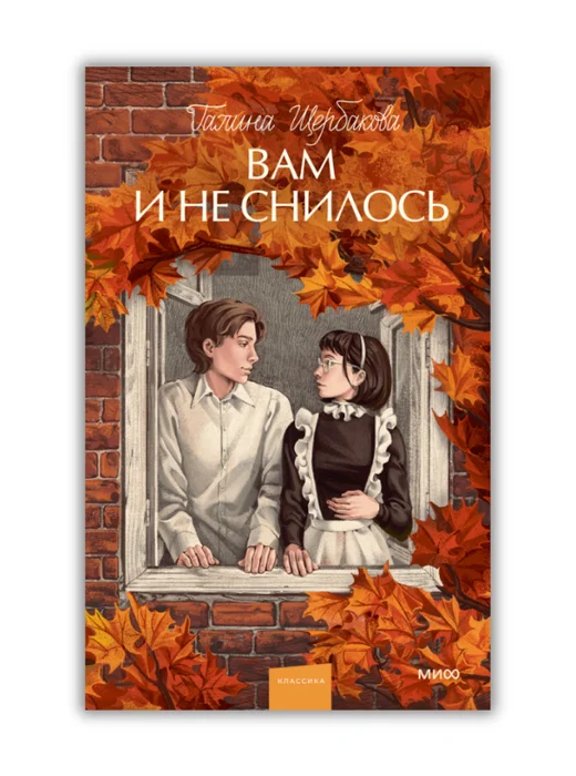 Вам и не снилось. Вечные истории. Young Adult - Image 1 of 1