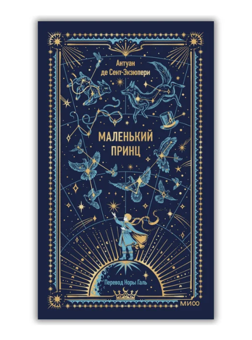 Маленький принц. Вечные истории - Image 1 of 1
