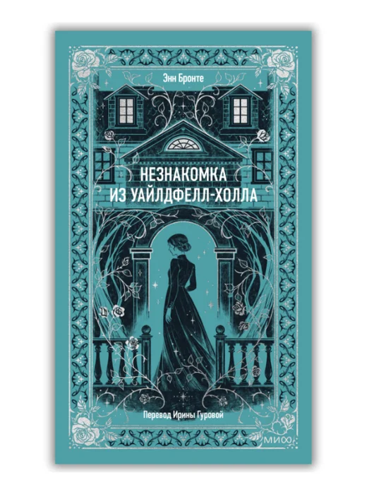 Незнакомка из Уайлдфелл-Холла. Вечные истории - Image 1 of 1