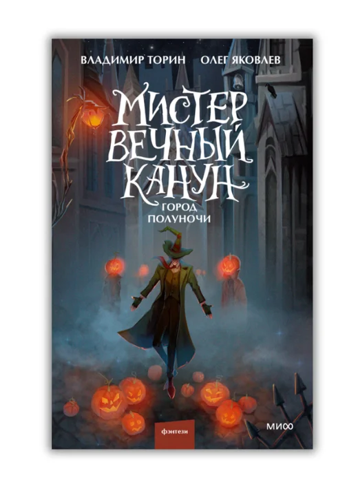 Мистер Вечный Канун. Город Полуночи Часть вторая - Image 1 of 1