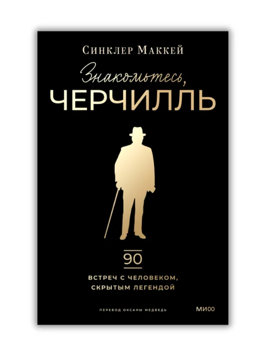 Знакомьтесь, Черчилль. 90 встреч с человеком, скрытым легендой - Image 1 of 1