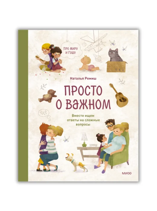 Просто о важном. Про Миру и Гошу. Вместе ищем ответы на сложные вопросы - Image 1 of 1