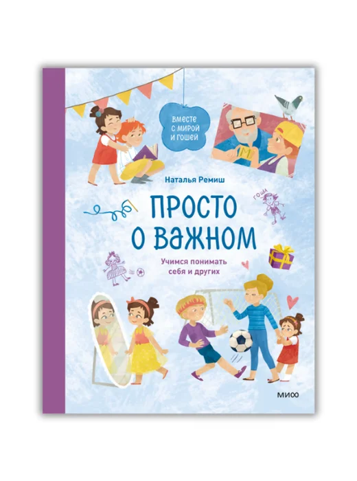 Просто о важном. Вместе с Мирой и Гошей. Учимся понимать себя и других - Image 1 of 3