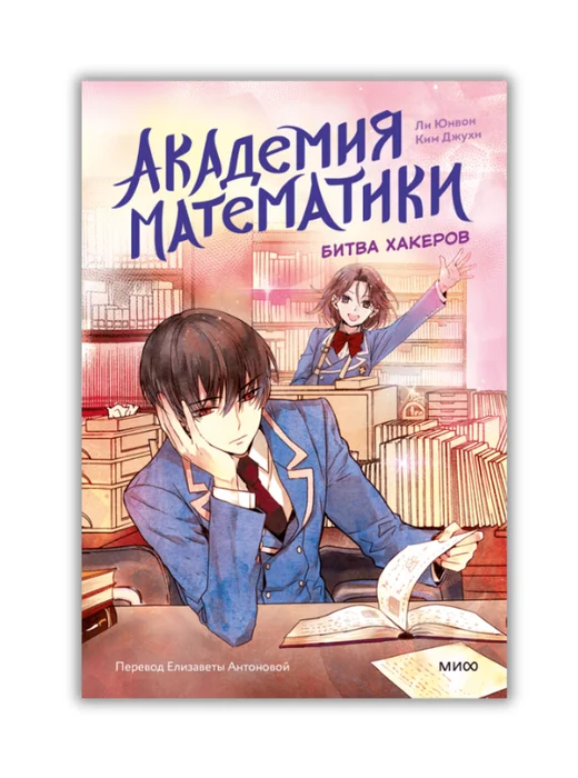 Академия математики. Битва хакеров. Том 2 - Image 1 of 1