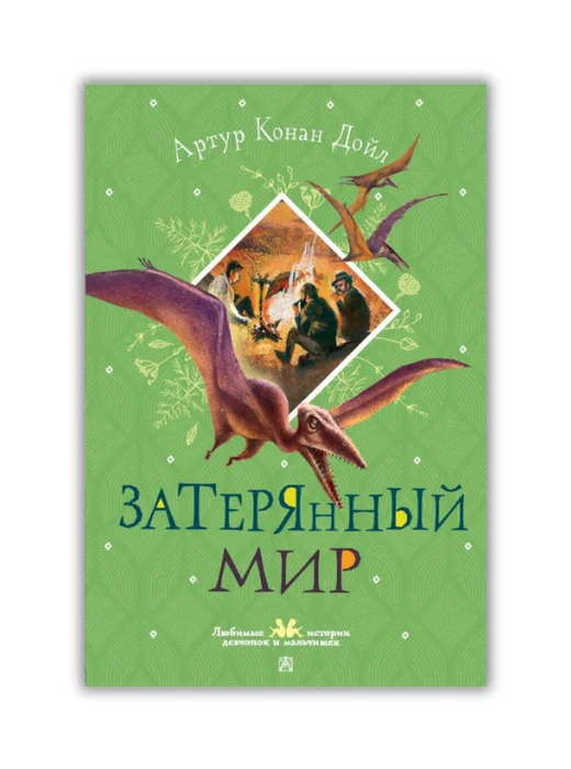Затерянный мир - Image 1 of 1