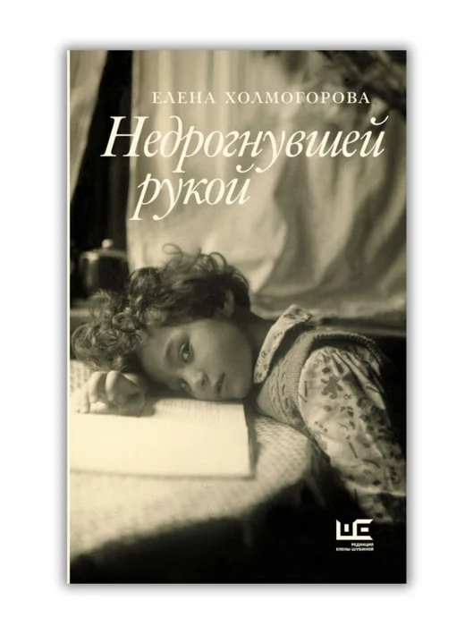 Недрогнувшей рукой - Image 1 of 1