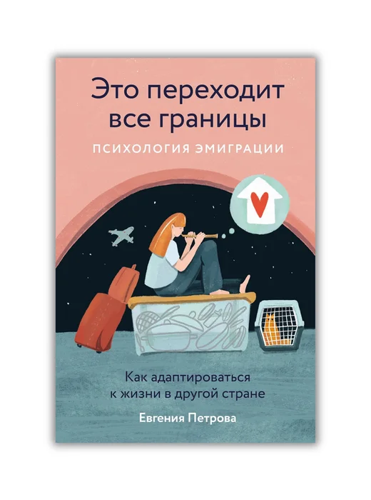 Это переходит все границы Психология эмиграции. Как адаптироваться к жизни в другой стране - Image 1 of 1