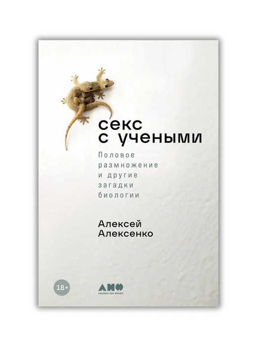 Секс с учеными: Половое размножение и другие загадки биологии - Image 1 of 1