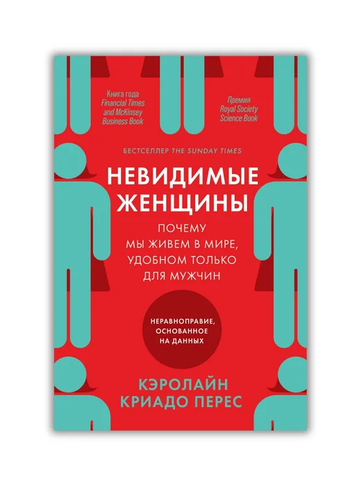 Невидимые женщины - Image 1 of 1