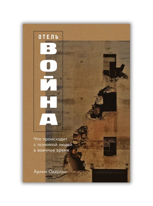 Отель «Война» - Image 1 of 1