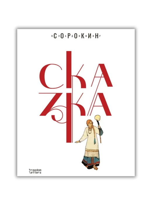Сказка - Image 1 of 1
