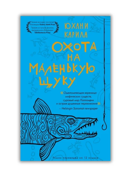 Охота на маленькую щуку - Image 1 of 1