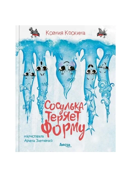 Сосулька теряет форму - Image 1 of 1