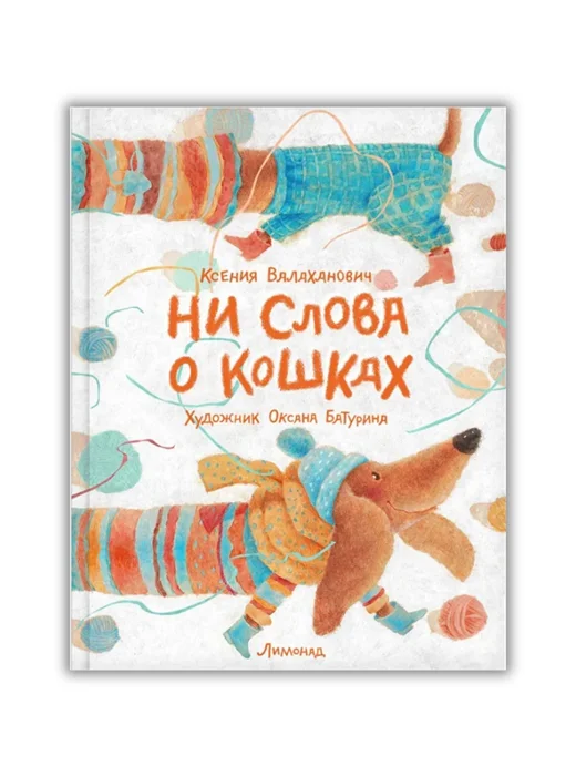 Ни слова о кошках - Image 1 of 5